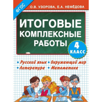 Итоговые комплексные работы 4 класс (Узорова О.В.) 0+ 44стр. 978-5-17-089483-3