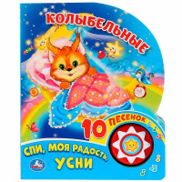 Книга "Колыбельные" (10 песен) 10стр. 9785506026723