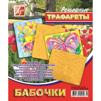 Трафарет рельефный большой "Бабочки" 16С 1115-08