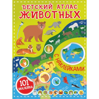 Детский атлас животных 16стр. 0+ 978-5-17-139298-7