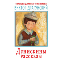Книга "Большая детская библиотека. Денискины рассказы" Драгунский В.Ю. 512стр. 978-5-17-120441-9