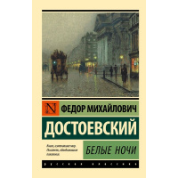 Книга "Эксклюзивная классика. Белые ночи" Достоевский Ф.М. 12+ 352стр. 978-5-17-106575-1
