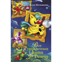 Книга "Все приключения кота да Винчи" Матюшкина К. 576стр. 978-5-17-085767-8