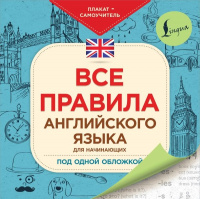 Плакат-самоучитель "Все правила английского языка для начинающих под одной обложкой" 12+ 24стр.
