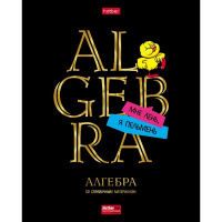 Тетрадь А5 48л клетка Алгебра "Дерзкая" на скобе 3 3D фольга 3D лак матовая ламинация 079152