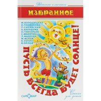 Книга "Детские классики. Пусть всегда будет солнце" Токмакова, Синявский 96стр. 978-5-9781-0910-8