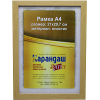 Рамка для фото 21х29,7см пластик, светло-коричневая 20мм