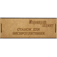 Станок для бисероплетения 30х20х14см дерево