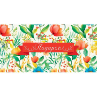 Конверт для денег "Подарок" 167х83мм 0317.912