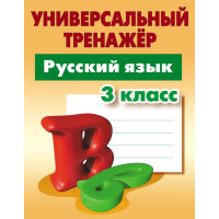 Универсальный тренажер. Русский язык 3 класс 64стр. Радевич Т.Е. 978-985-17-2618-5