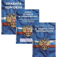 Сборник документов "Книга отзывов и предложений.Закон о защите прав потребителей. Правила торговли"