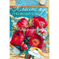 Открытка "Классному руководителю" средний формат 182х122мм 9.0002044