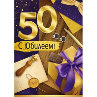 Открытка "С Юбилеем! 50 лет" большой формат 277х196мм 30000998