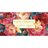 Конверт для денег "В День рождения от всего сердца" 167х83мм 0319.364