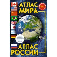 Атлас мира. Атлас России (в новых границах) 160стр. 0+ 978-5-17-156072-0
