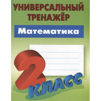 Универсальный тренажер. Математика 2 класс 48стр. Петренко С.В. 978-985-17-2435-8
