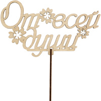 Топпер "От всей души" 17х9,6см дерево 090011