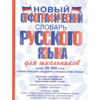 Новый орфографический словарь русского языка для школьников Алабугина Ю.В. 12+ 640стр.