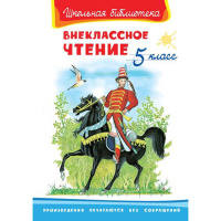 Книга "Школьная библиотека. Внеклассное чтение 5 класс" худ.Ярина З.Н. 126стр. 978-5-465-02094-7
