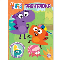 Волшебная раскраска "Вырезаем и играем. ДиноСити" 16стр. 2225/978-5-4471-7668-6