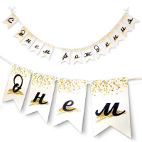 Гирлянда "С Днем Рождения" флажки Звездопад 200см 6076221