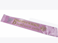 Лента "Выпускник детского сада"  ЛВДС-А-Р (атлас,розовый)