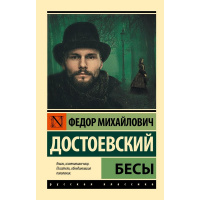 Книга "Эксклюзивная классика. Бесы" Достоевский Ф.М. 16+ 768стр. 978-5-17-138477-7