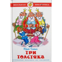 Книга "Школьная библиотека. Три толстяка" Олеша Ю.К. 174стр. 978-5-9781-0954-2