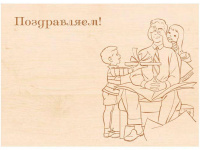 Заготовка-открытка №6 "Поздравляем" 18х13см дерево