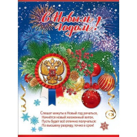 Плакат "С Новым годом!" 440х596мм 9201195