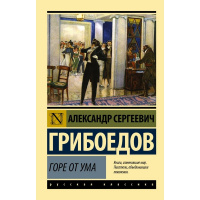 Книга "Эксклюзивная классика. Горе от ума" Грибоедов А.С. 12+ 256стр. 978-5-17-094716-4