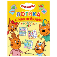 Книжка с наклейками "Три кота. Продолжи ряд" 60 наклеек 8стр. 978-5-43151-653-5