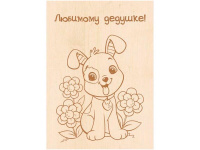 Заготовка-открытка №17 "Любимому дедушке" 18х13см дерево