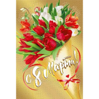 Открытка "С 8 Марта!" средний формат 182х126мм 083.223