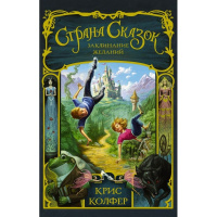 Книга "Страна сказок. Колфер К. Заклинание желаний" 480стр. 978-5-17-094575-7