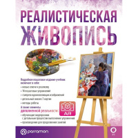 Книга "Реалистическая живопись. С дополненной реальностью" 144стр. 978-5-17-148658-7
