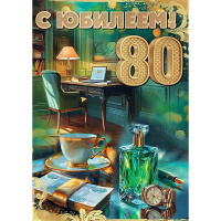 Открытка "С Юбилеем! 80 лет" большой формат 277х196мм 5.0001813