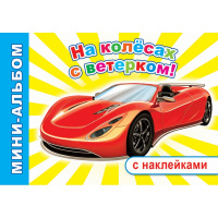 Мини-альбом с наклейками "На колесах с ветерком" 6+ 48 стр. 978-5-00033-640-3