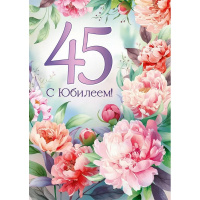 Открытка "С Юбилеем! 45 лет" большой формат 277х196мм 30000454