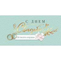 Конверт для денег "С Днем Свадьбы!" 168х84мм 70.577