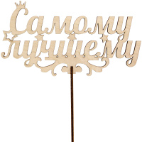 Топпер "Самому лучшему" 17х9,1см дерево 170010