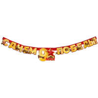 Гирлянда "С Днем Победы! 9 Мая!" 200см 84.815