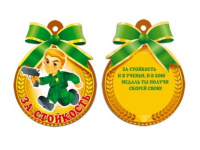 Открытка "Медалька За Стойкость!" 110х140мм 25265