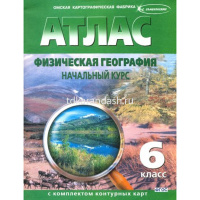 Атлас 6кл "Физическая география.Начальный курс" с контурными картами арт.277