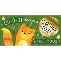 Конверт для денег "Поздравляю!" 168х84мм 41.222.00