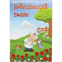 Обложка д/медицинского полиса 11,5х16,4см пвх 2864.ПД1