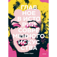 Книга "Главное в истории соврем.искусства. Ключевые работы,темы,направления,техники" 224стр. Ходж С.