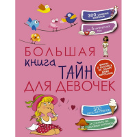 Большая книга тайн для девочек 208стр. (Хомич Е.О.) 978-5-17-090367-2