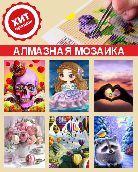 Боковой баннер (Алмазная мазаика)