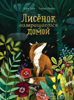 Книга "Лисёнок возвращается домой" Тиби М. 0+ 32стр. 978-5-17-146960-3